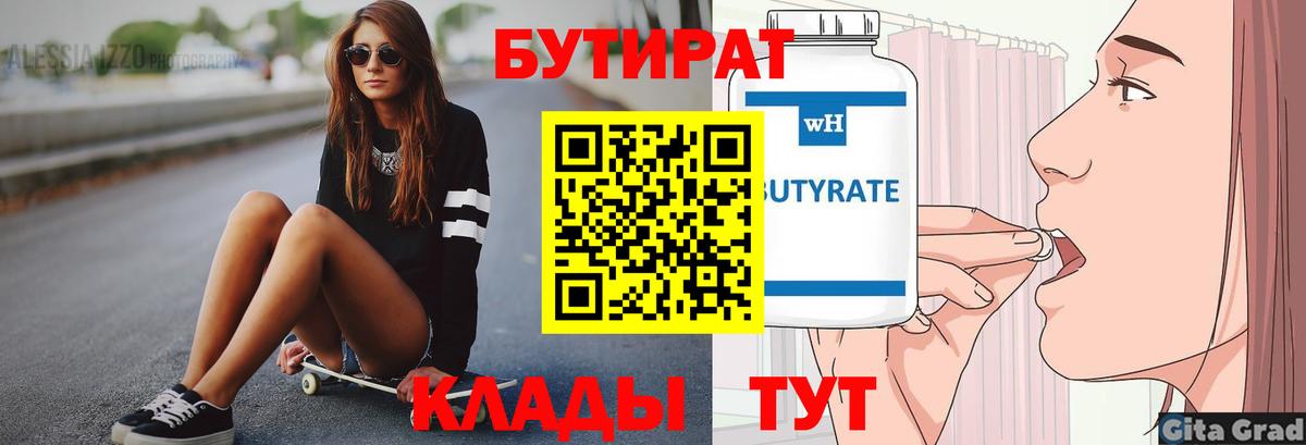 Бутират 99%  Бутират  Когалым  Вход с VPN 